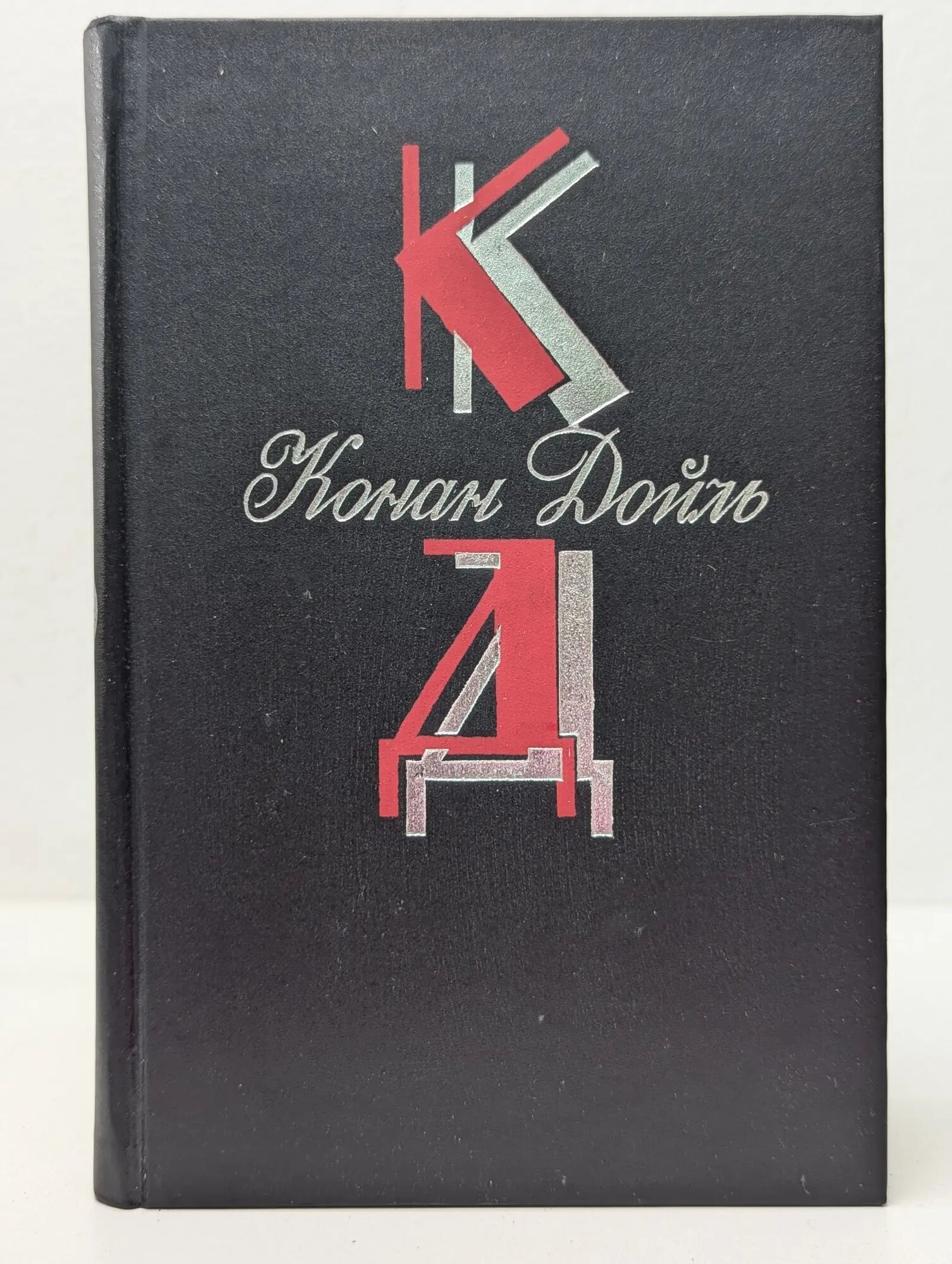 Артур Конан Дойл. Собрание сочинений в 12 томах. Том 2 Дойл Артур Конан 1994