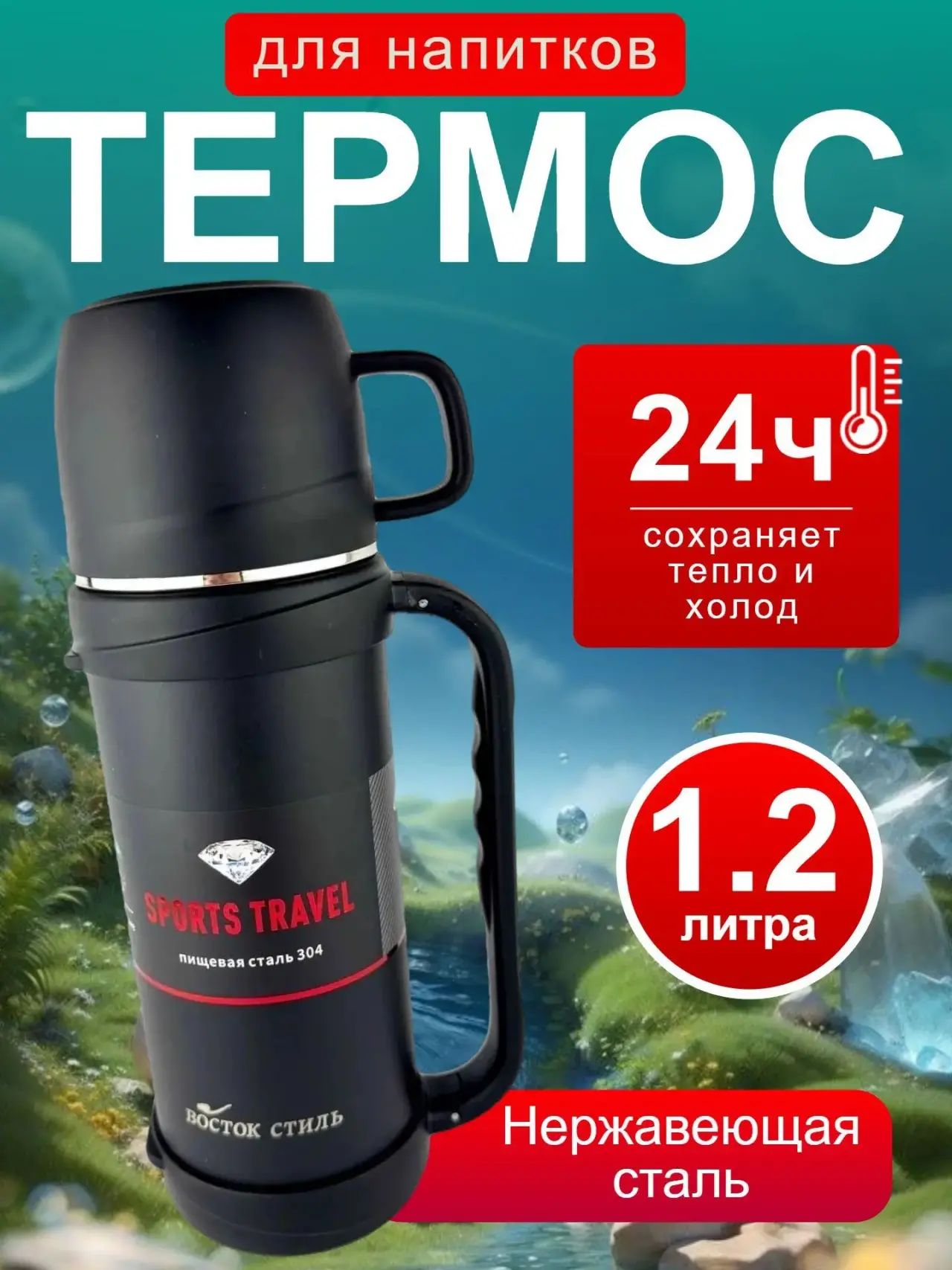 Термос походный 1.2 литра