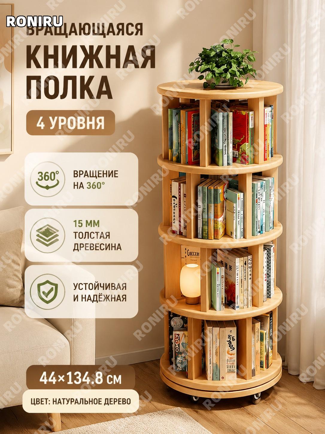 Вращающийся деревянный книжный шкаф 360° 4 яруса 44×134,8 см, 15 мм, сосна без лака, напольная этажерка для дома