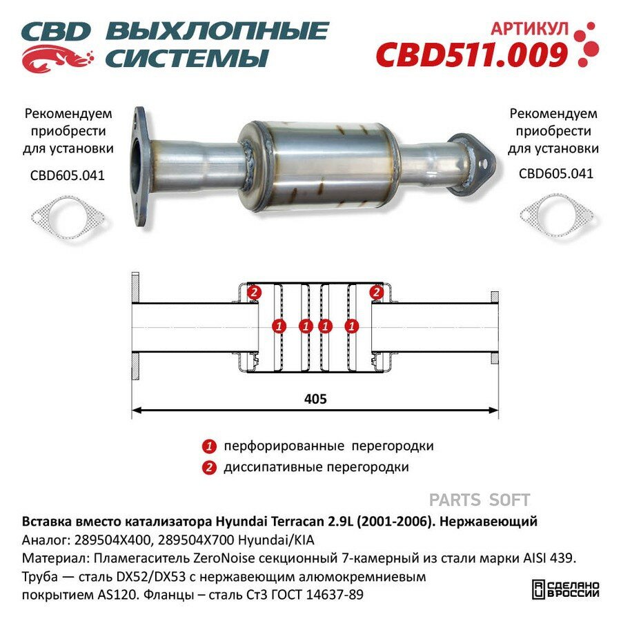 Вставка вместо катализатора Нержавеющий. CBD CBD511.009 от официального дистрибьютора, CBD, артикул CBD511009