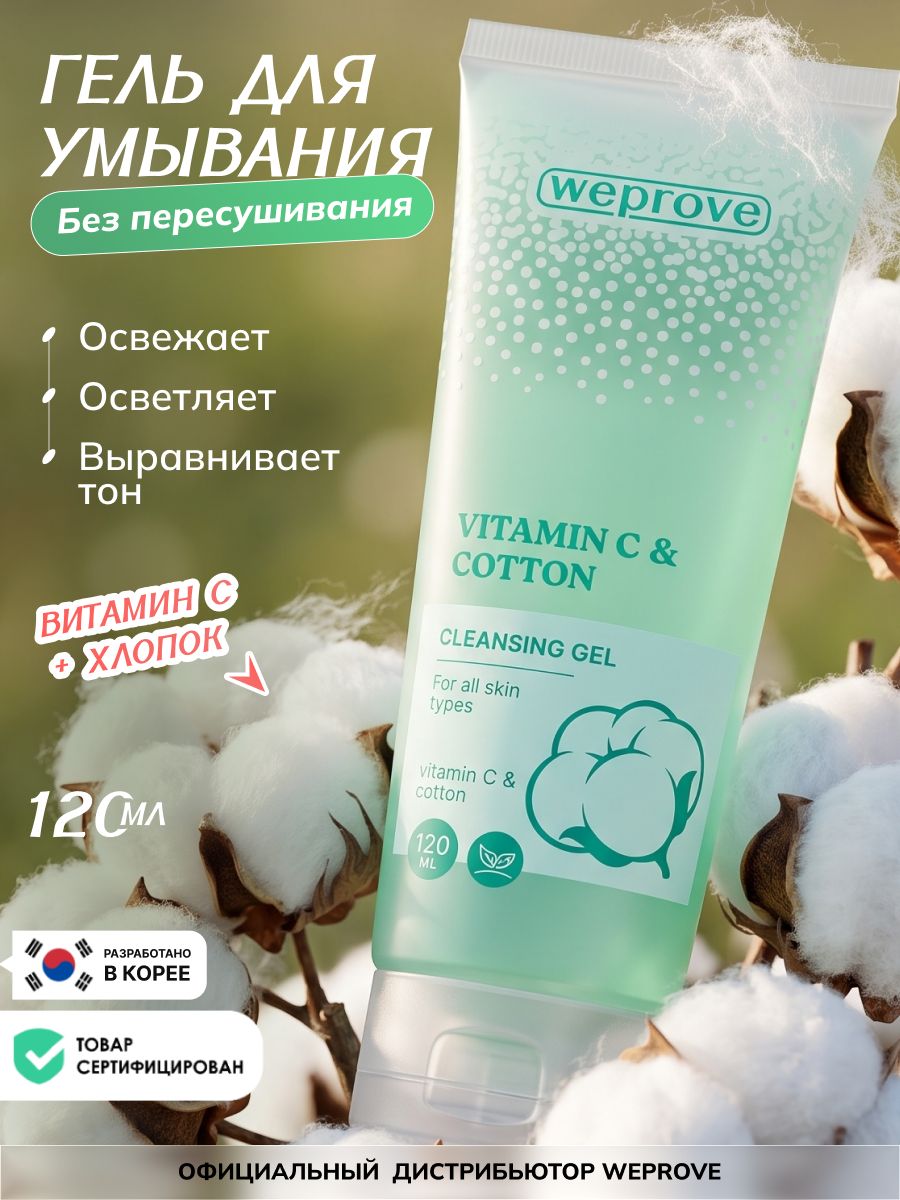WEPROVE Гель для умывания лица очищающий с витамином С и хлопком корейская косметика, 120мл