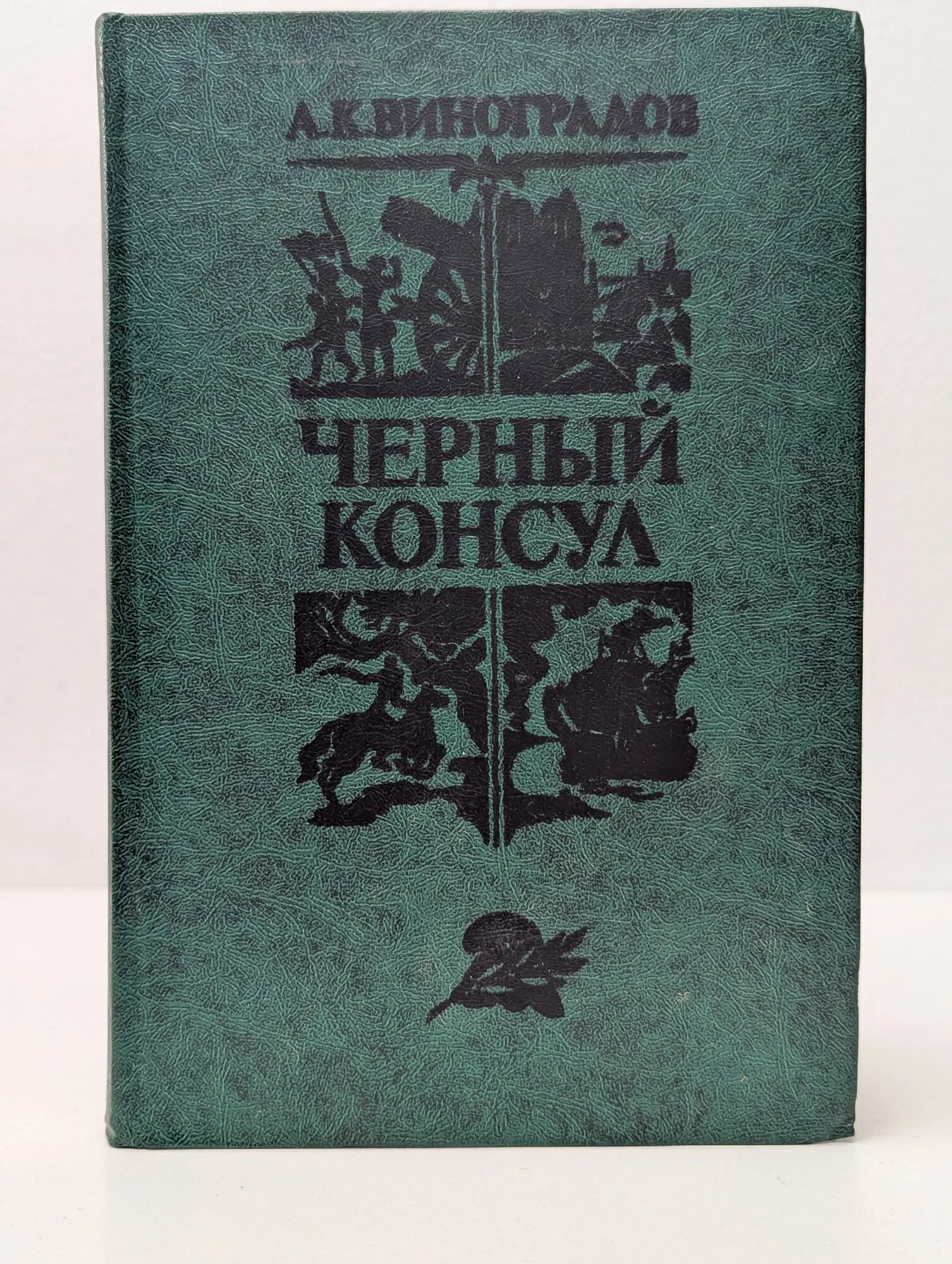 Библиотека зарубежной классики. Черный консул Виноградов Алексей Кириллович 1982