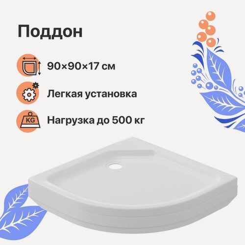 Изображение товара Поддон для душа DIWO 17-90 90x90 см, акриловый, угловой, низкий, российский