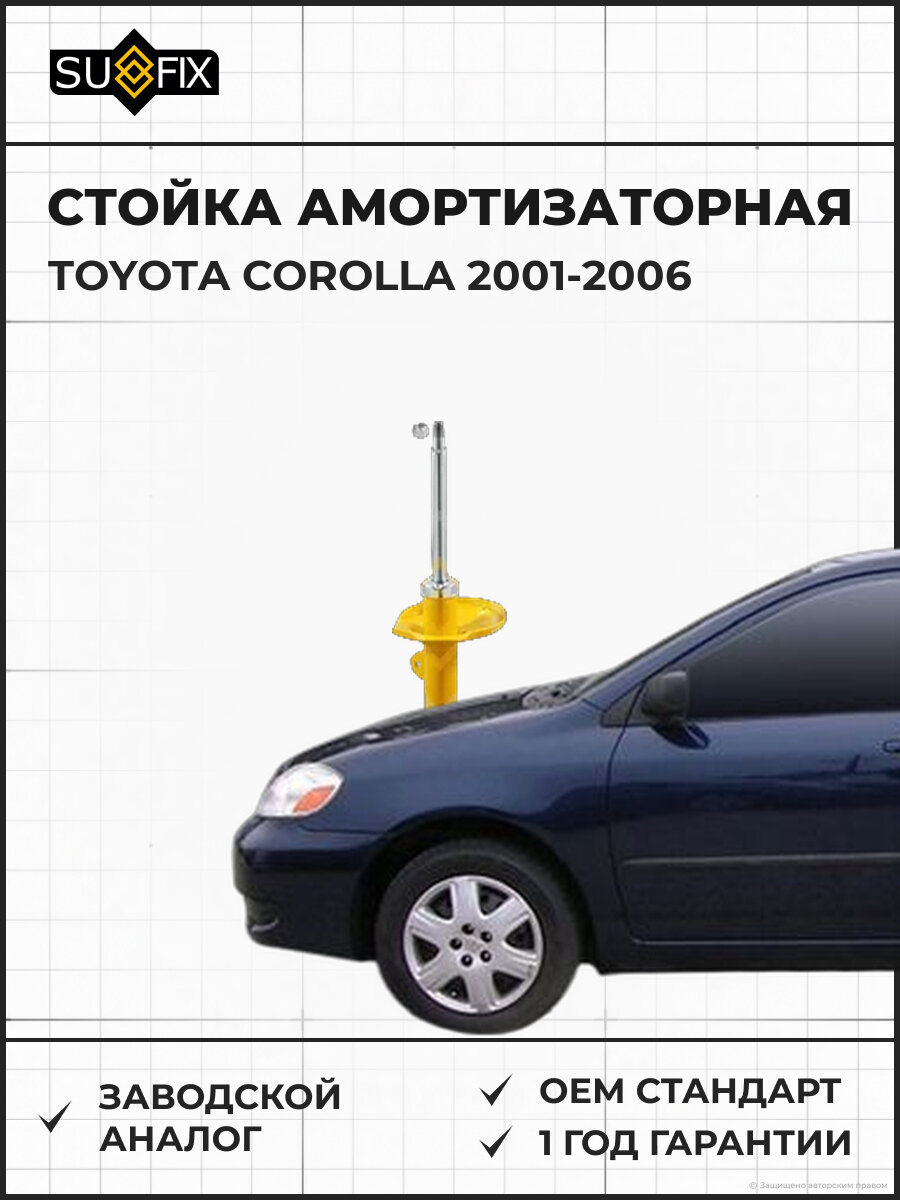 Стойка амортизаторная SUFIX SU1068 Тойота Королла TOYOTA COROLLA 2001-2006