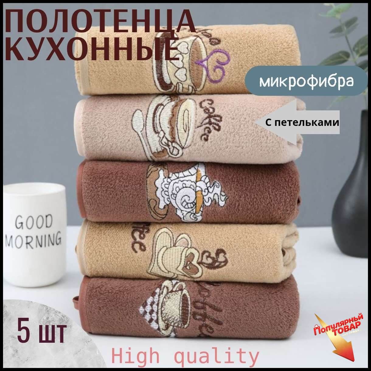 Полотенце кухонное 25x50 5 шт махровая фактура микрофибра бежевый, коричневый