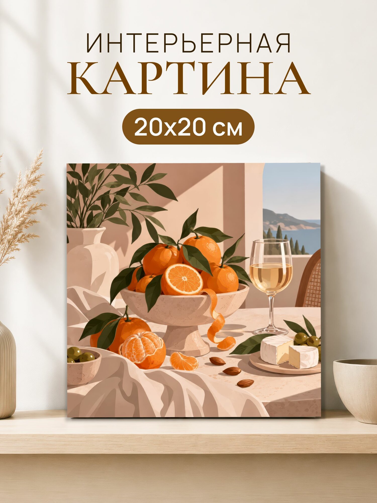 Интерьерная картина на холсте 20x20 см "Вино мандарины"