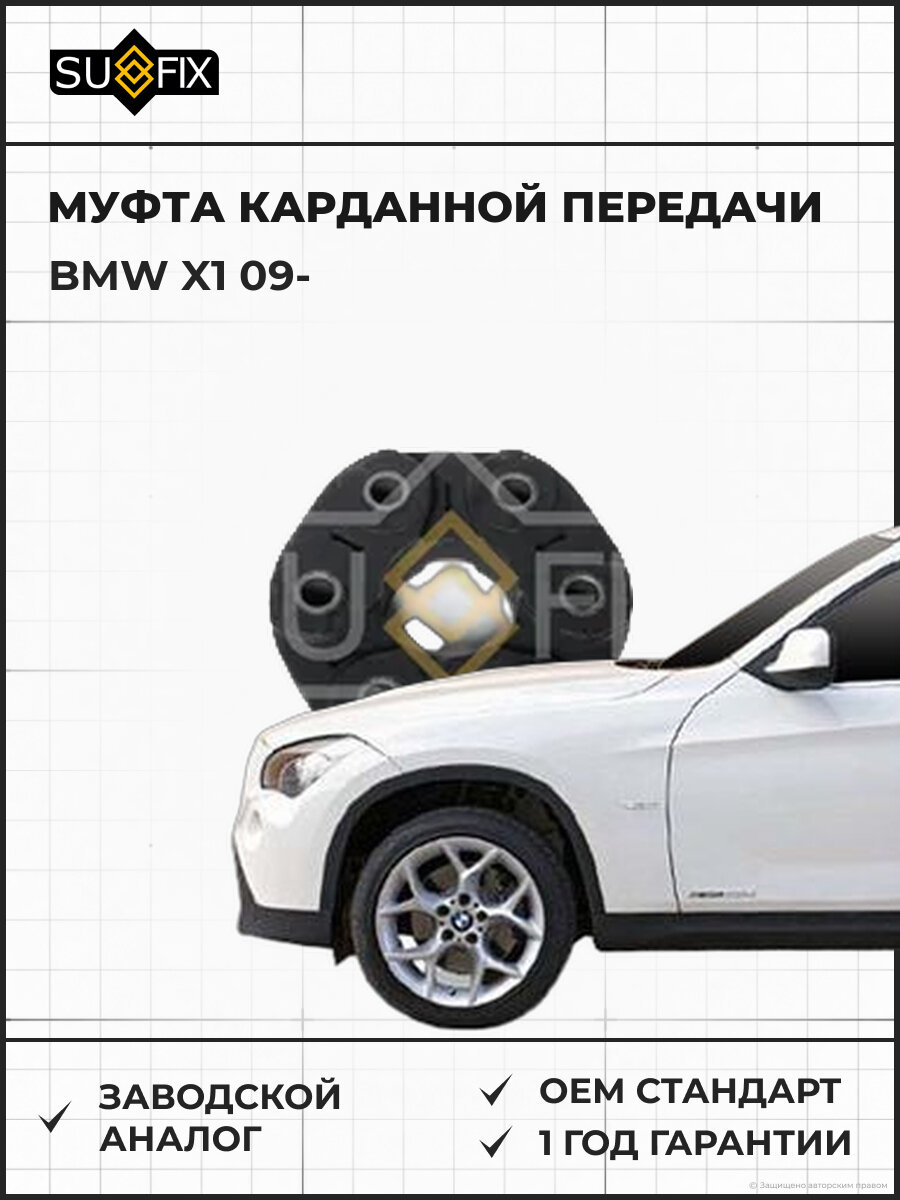 Муфта карданной передачи SUFIX FM8015 БМВ X1 BMW X1 2009