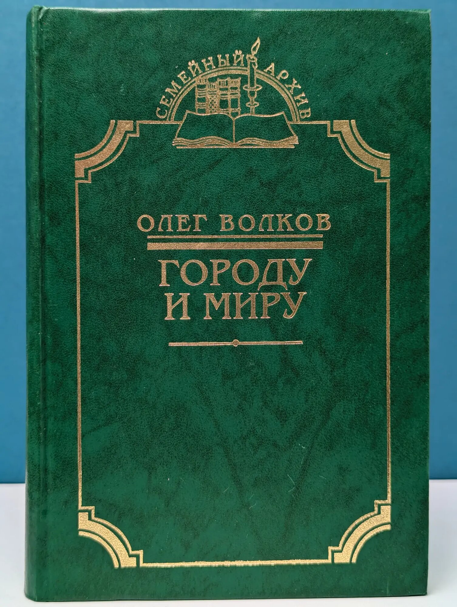 Семейный архив. Городу и миру Волков Олег Васильевич 2001