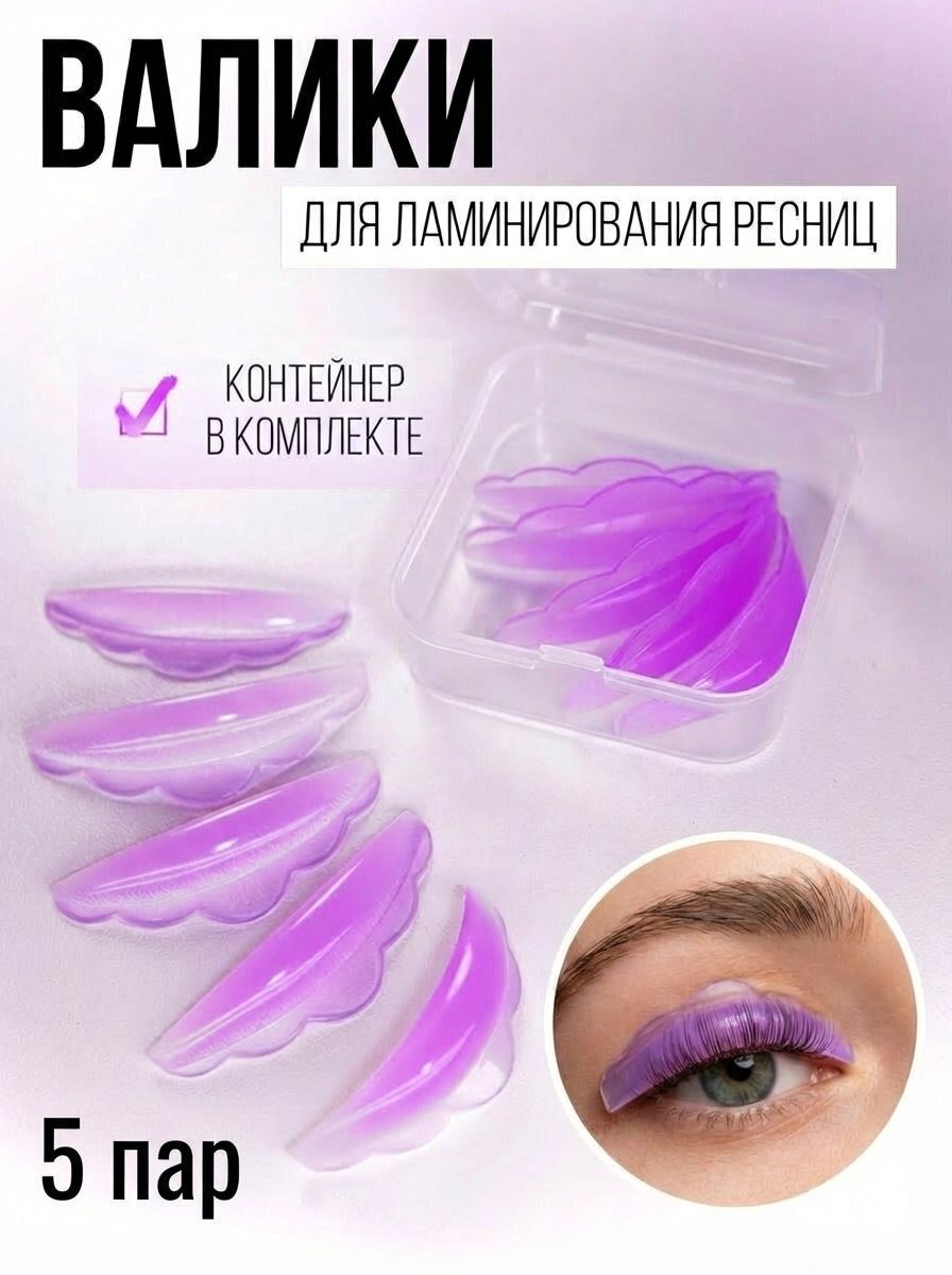Валики для ламинирования ресниц