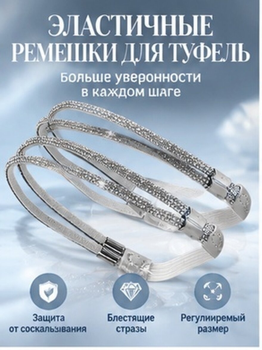 1 Пара Регулируемых Строп Для Туфель На Шпильке Украшенных Блестящими Кристаллами Серебристого Цвета 27 50X1 00X1 00Cm
