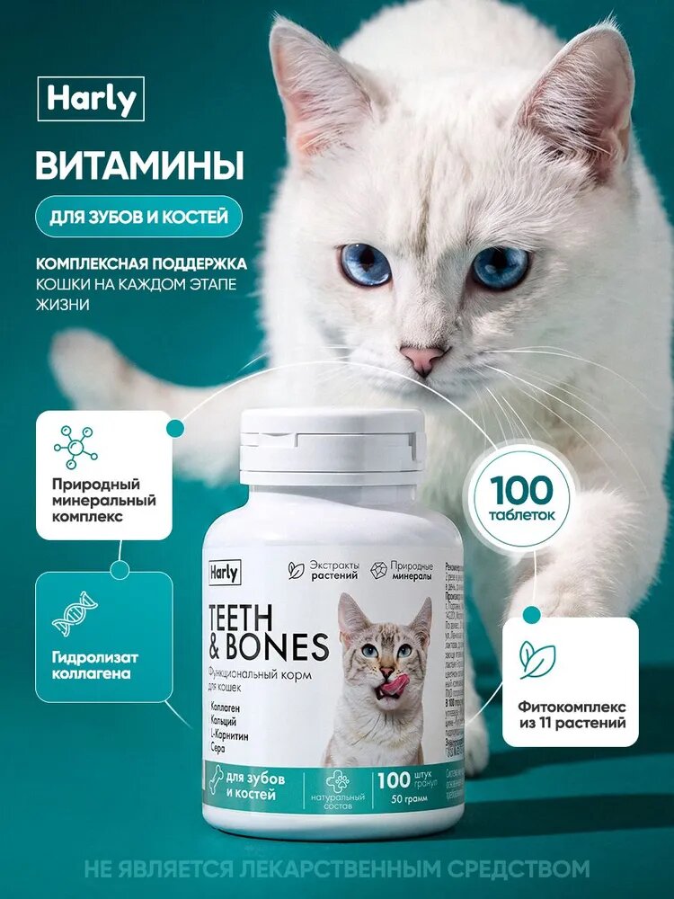 Витамины для кошек для костей и зубов, комплекс витаминов для кошек 100 таблеток