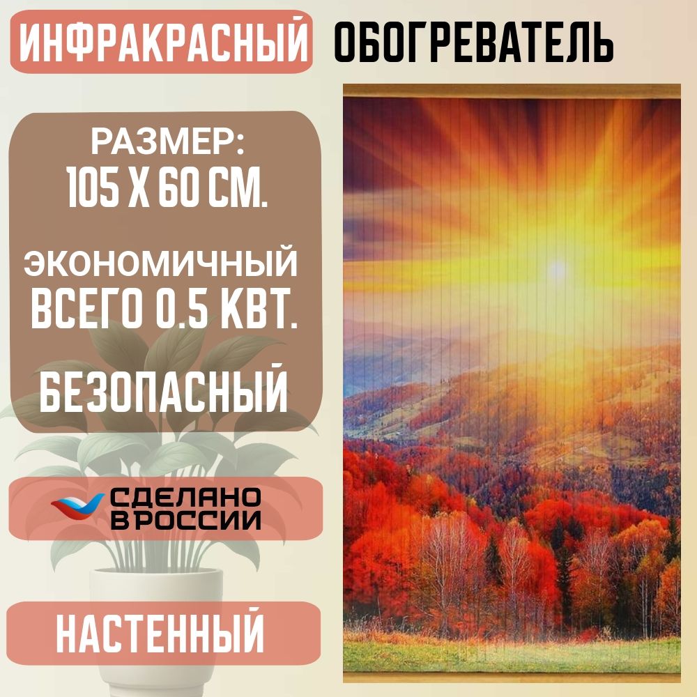 Обогреватель настенный гибкий инфракрасный Осенний лес (Домашний очаг) / Обогреватель картина на стену Доброе тепло