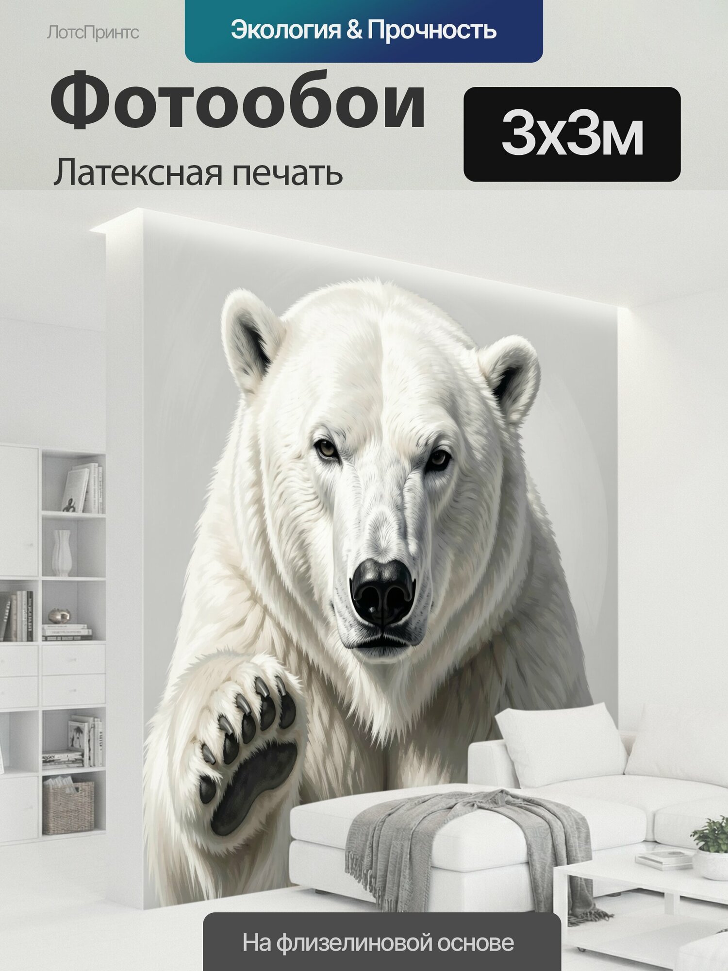 Фотообои моющиеся ударопрочные "Белый медведь с поднятой лапой. Реалистичный крупный хищник в белоснежной шерсти с выразительным взглядом и черным." 300x300 см. латексная печать
