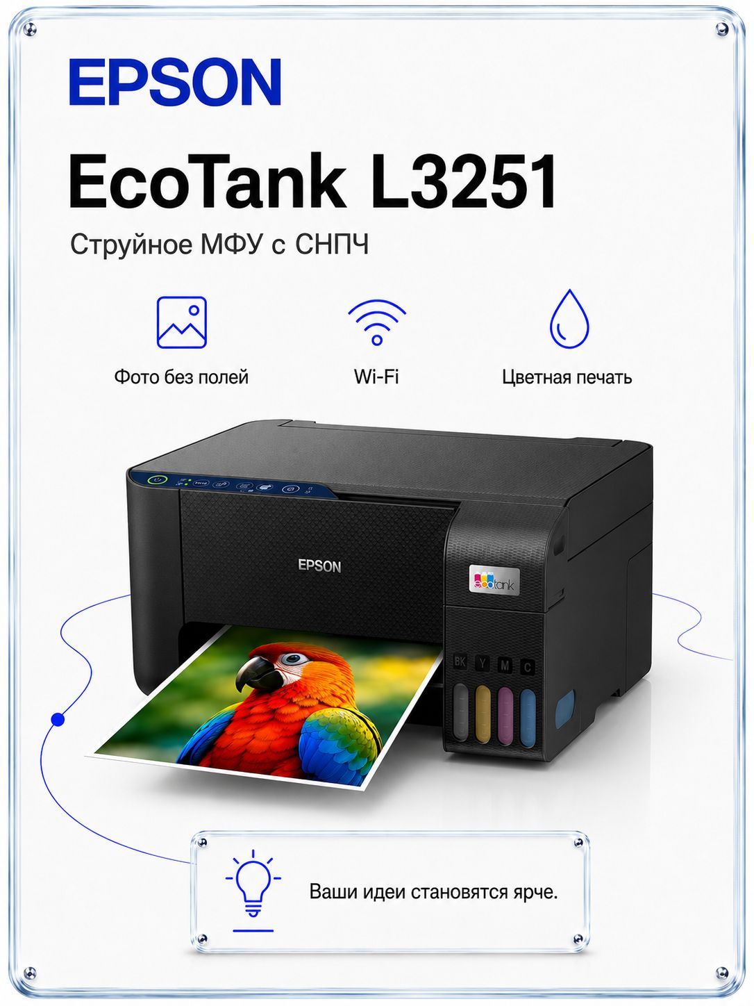 МФУ струйное Epson EcoTank L3251 с Wi-Fi и СНПЧ, цветной принтер, сканер, копир A4