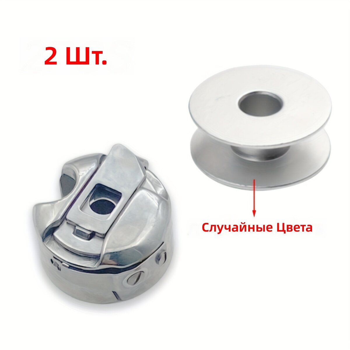 Шпульный колпачок и шпуля для промышленных швейных машин, 2 шт.