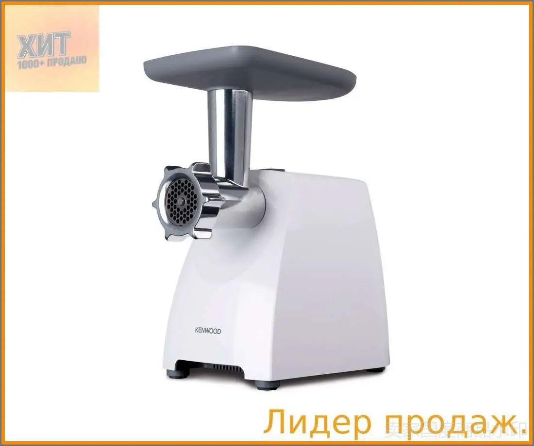Хит продаж. Мясорубка электрическая Kenwood MG360