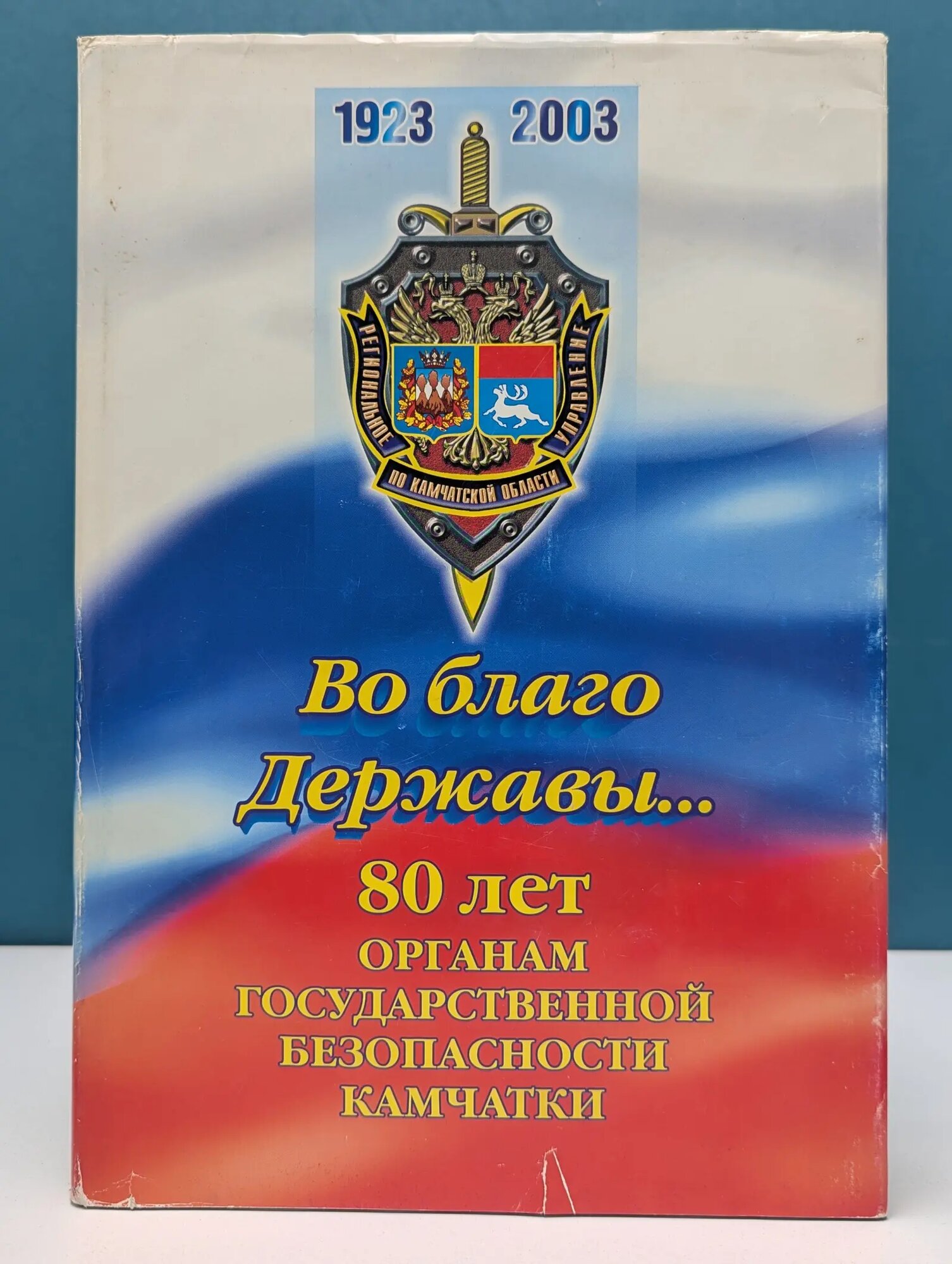 Во благо державы. 80 лет органам государственной безопасности Камчатки Буяков Александр Михайлович (ред.) 2003