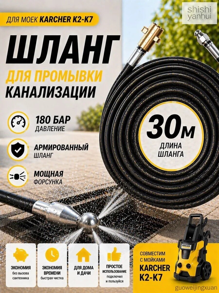 Шланг для промывки канализации Karcher K2-K7. Форсунка 3х1. 30 м.