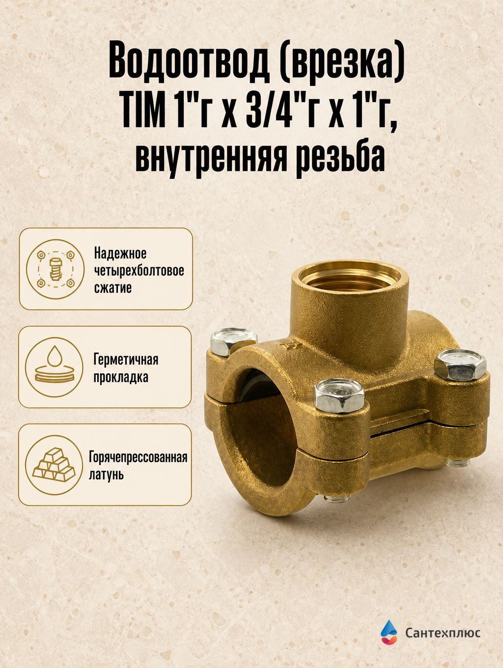 Водоотвод (врезка) TIM 1"г х 3/4"г х 1"г, внутренняя резьба