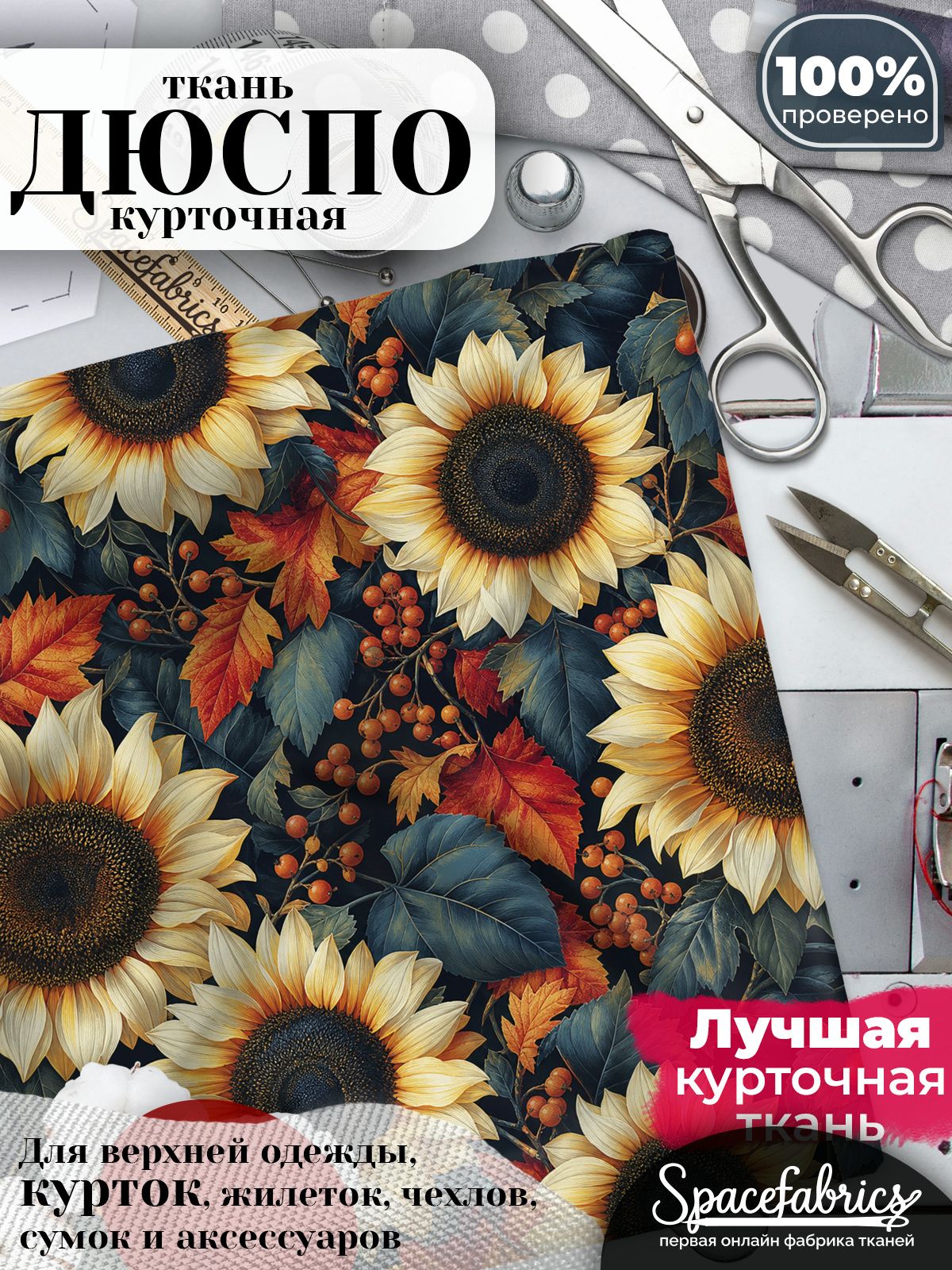 Курточная ткань Дюспо 240T WR PU Milky, плащёвка для шитья одежды, 147х100 см, 85 г/м2, с принтом Подсолнухи