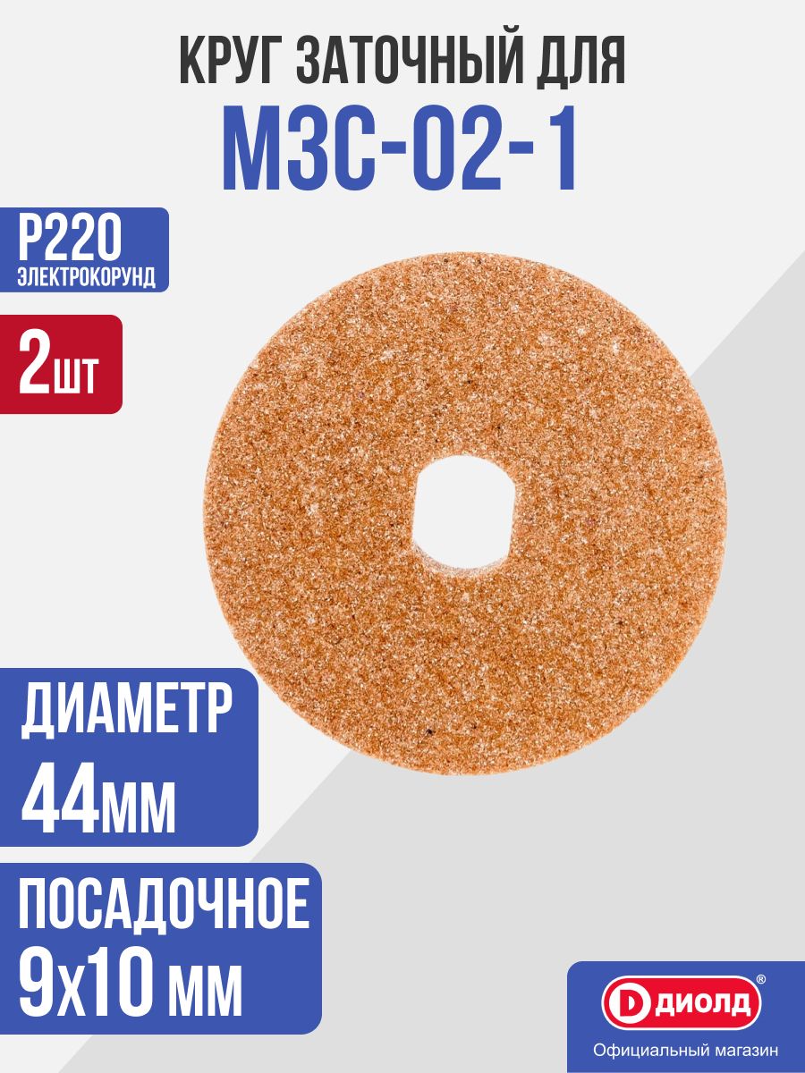 Круг шлифовальный МЗС-02-1, 2 штуки, для ножей и ножниц, чистовой