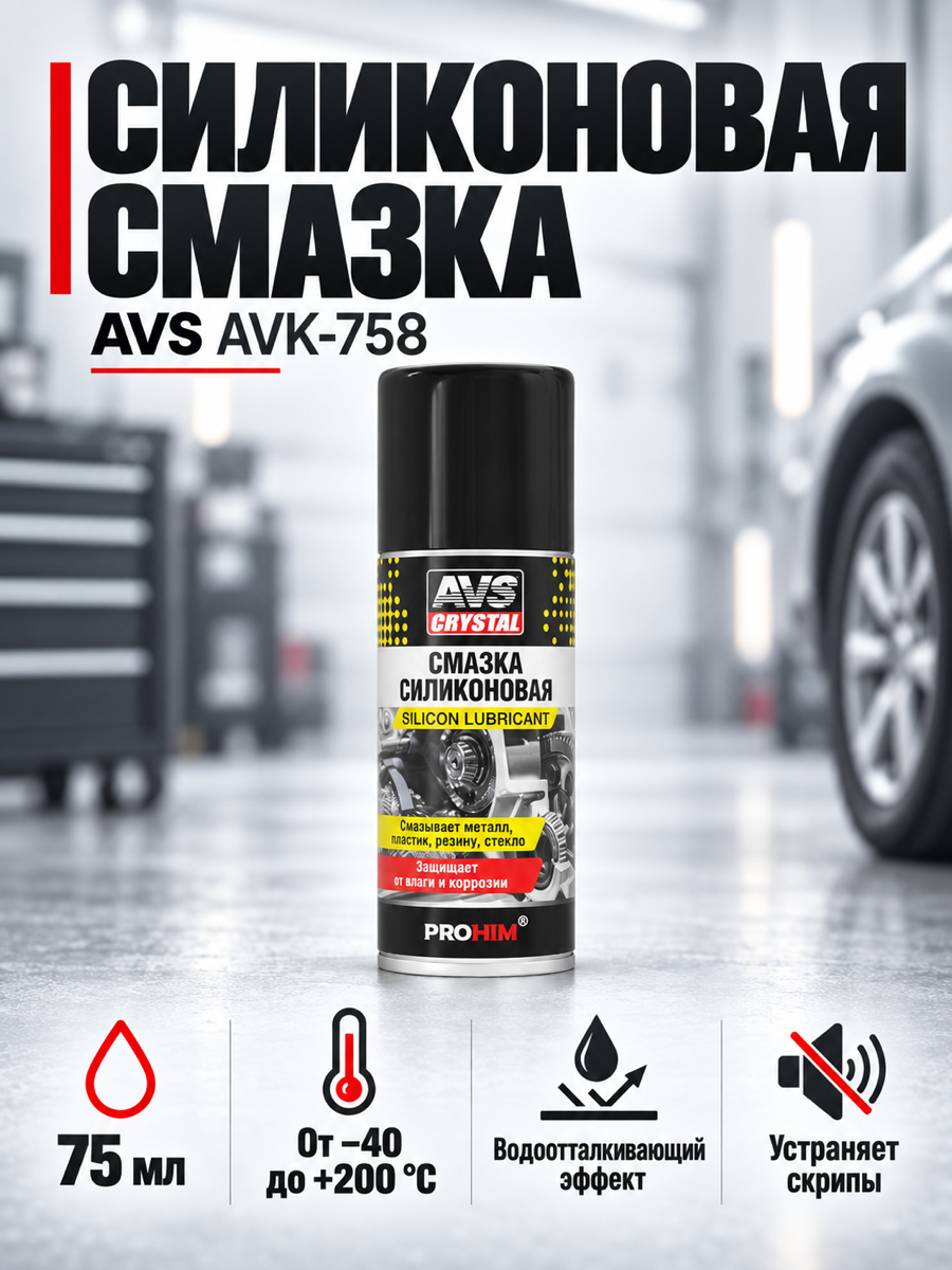 Смазка универсальная силиконовая AVS AVK-758, 75 мл