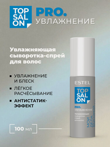 Изображение товара Сыворотка-спрей для волос увлажняющая ESTEL PROFESSIONAL Top Salon Pro. Увлажнение с гиалуроновой кислотой 100 мл