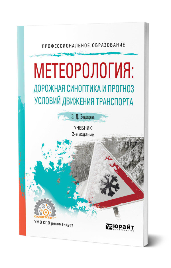 Метеорология: дорожная синоптика и прогноз условий движения транспорта