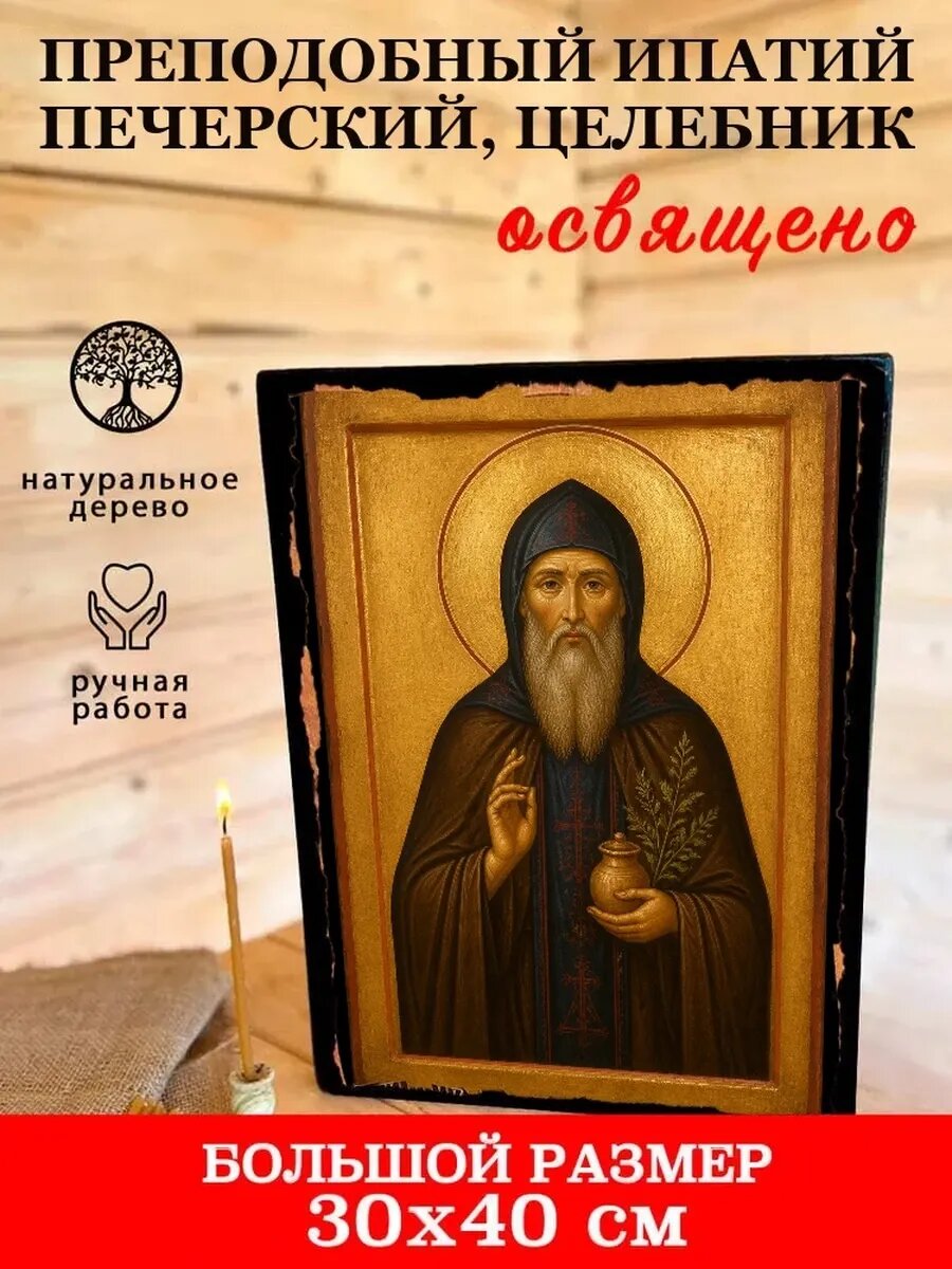 Икона Преподобный Ипатий Печерский, целебник, на дереве, 30×40 см