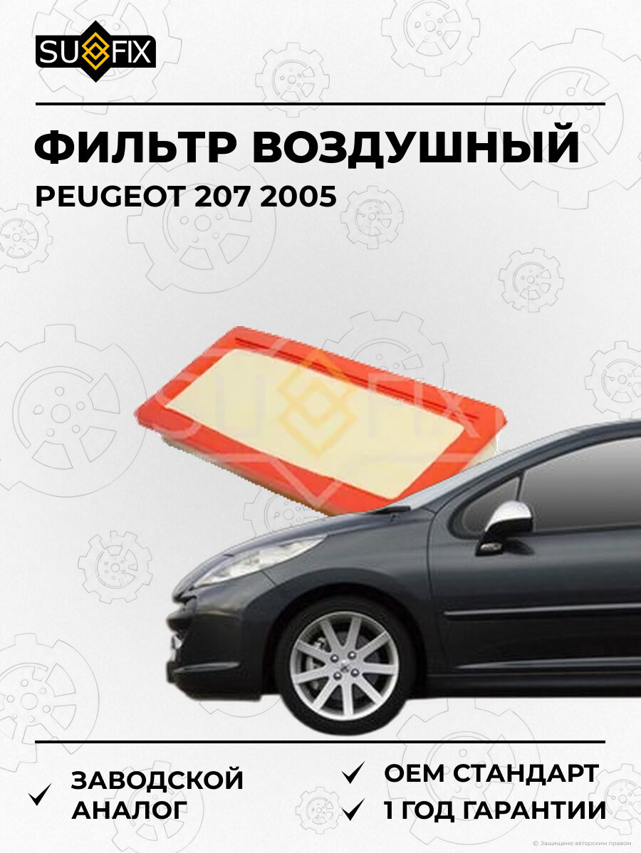 Фильтр воздушный SUFIX SO1444 Пежо 207 PEUGEOT 207 2005