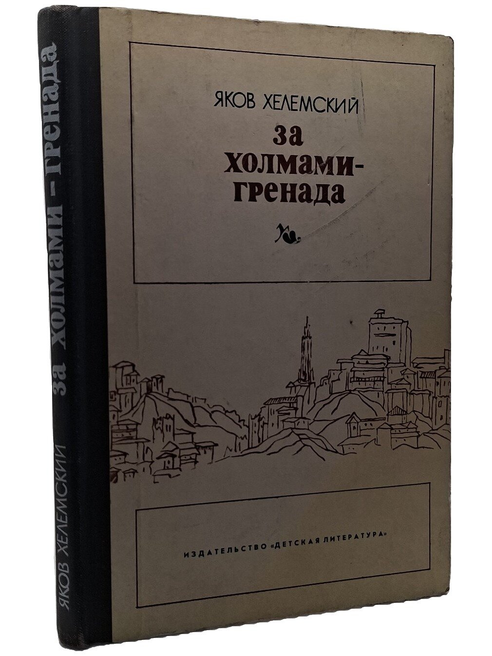 За холмами — Гренада. Хелемский Яков Александрович. Детская литература. 1977. Твердый переплет. 207 стр