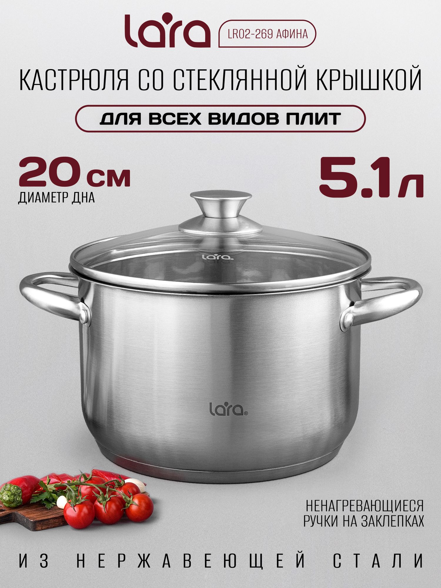 Кастрюля с крышкой 5,1 л LARA Афина из нержавеющей стали, для газовых, индукционных и др. плит, LR02-269