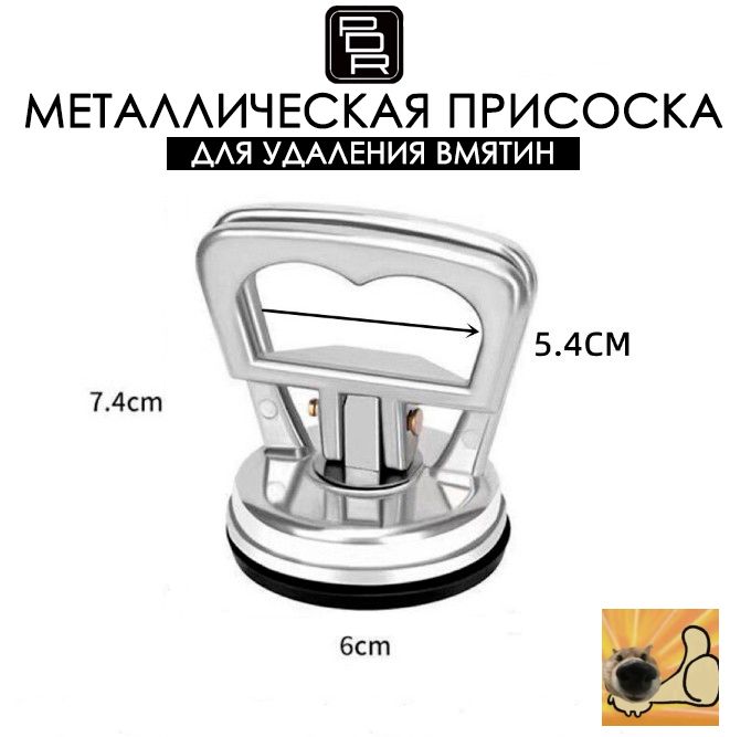 Присоска металлическая вакуумная для удаления вмятин, присоска для металла, стёкл / PDR ремонт ямок от града