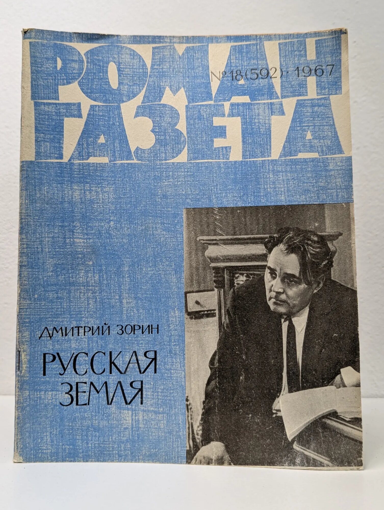 Роман-газета. Выпуск № 18/1967. Русская земля Зорин Дмитрий Павлович 1967
