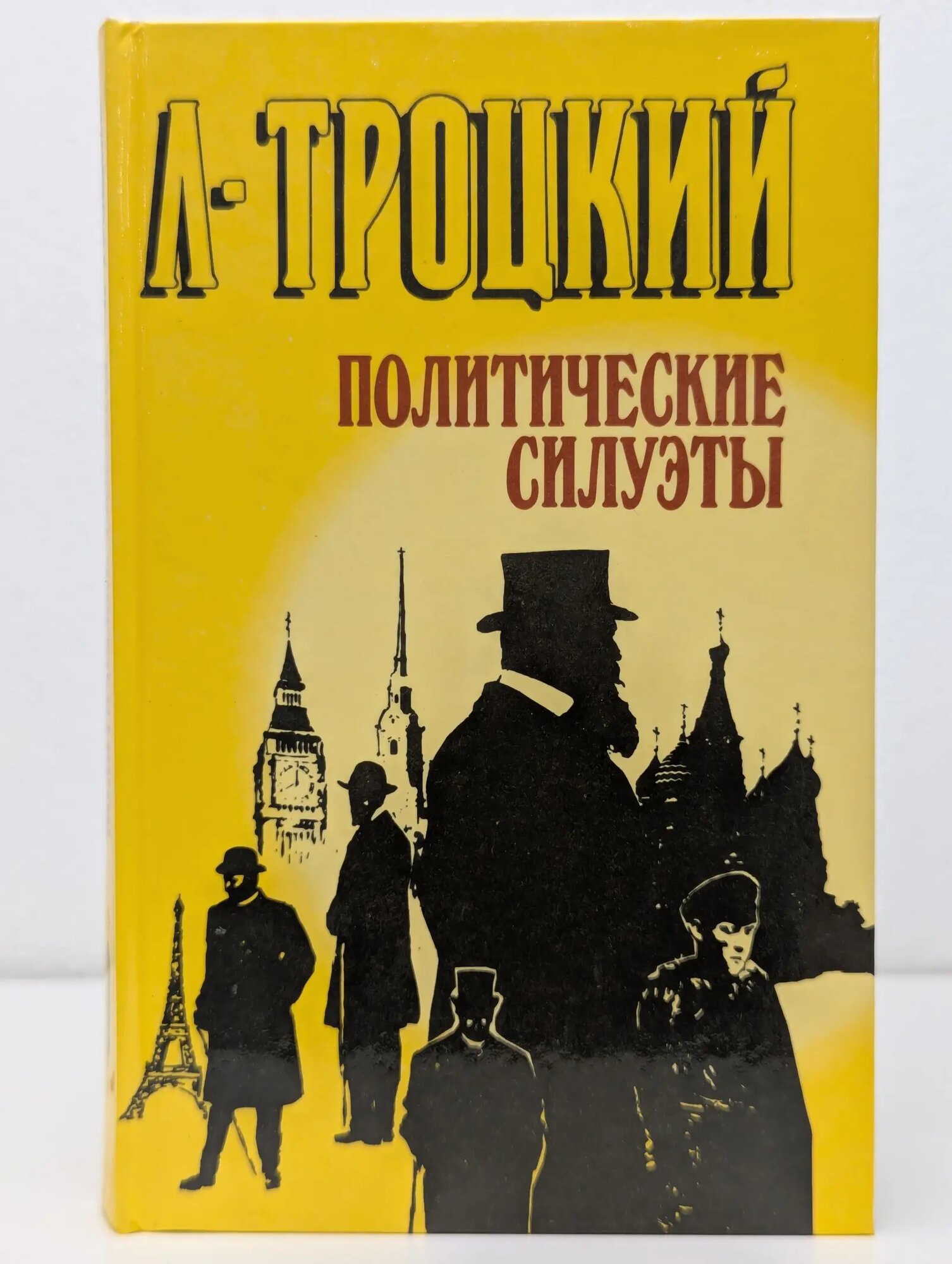 Политические силуэты Троцкий Лев Давидович 1990