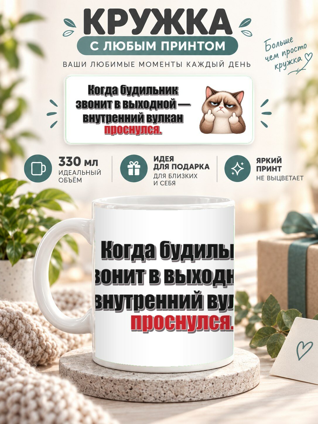 Кружка с принтом «Когда будильник звонит в выходной — внутренний вулкан проснулся», керамическая, 330 мл