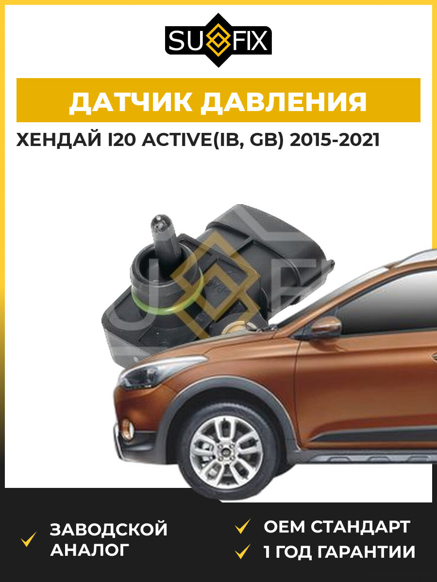 Датчик давления во впускном коллекторе SUFIX IP1054 Хендай i20 Active Hyundai i20 Active IB 2015-2021
