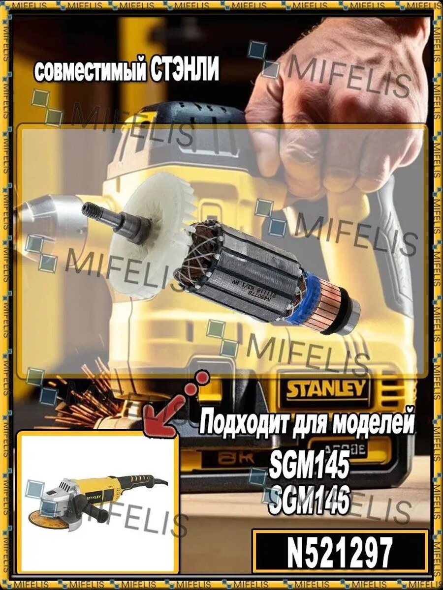 Ротор (якорь) для угловой шлифовальной машины совместимый STANLEY SGM145/SGM 146 (арт. N521297)