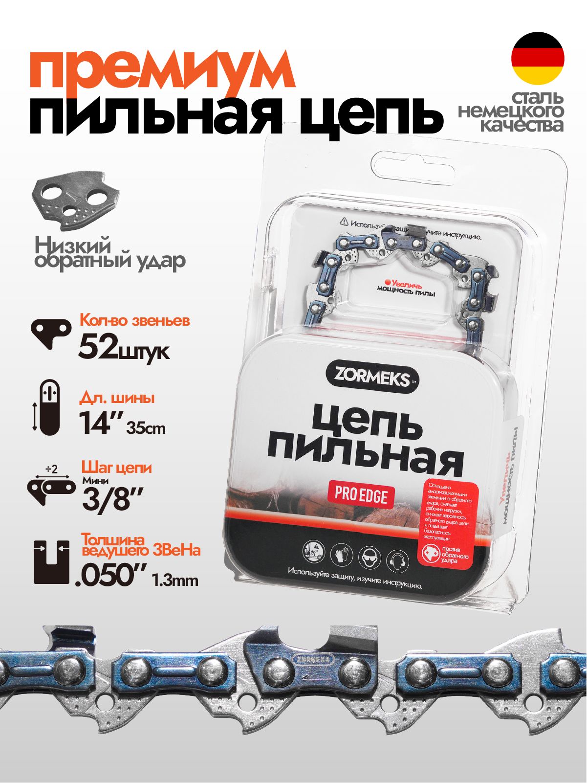 ZORMEKS Цепь для пилы 350 мм, шаг 3/8" 52 зв.