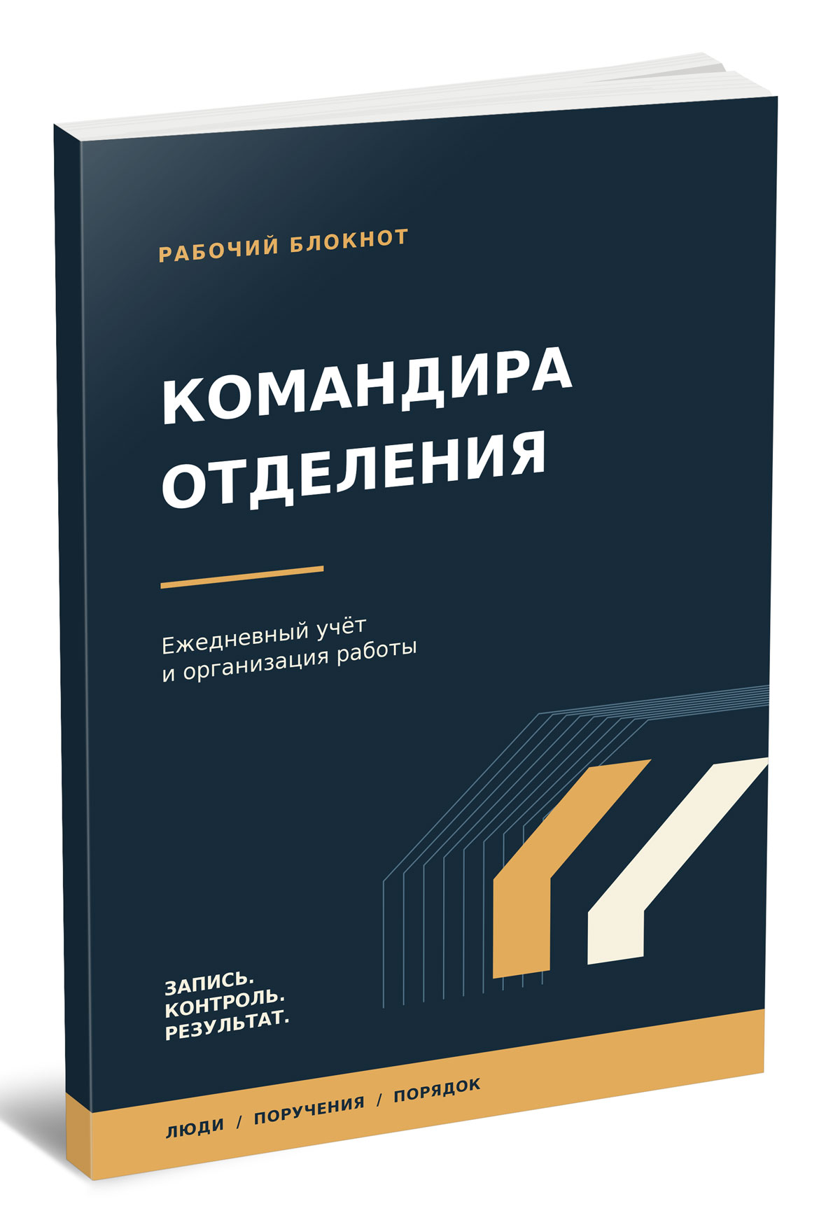 Рабочий блокнот командира отделения