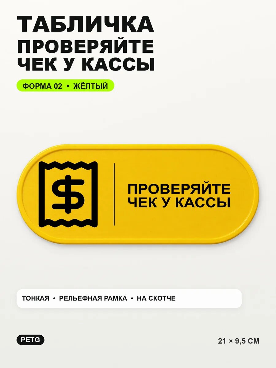 Табличка «Проверяйте чек у кассы» 21×9,5 см, PETG, желтая, на двустороннем скотче