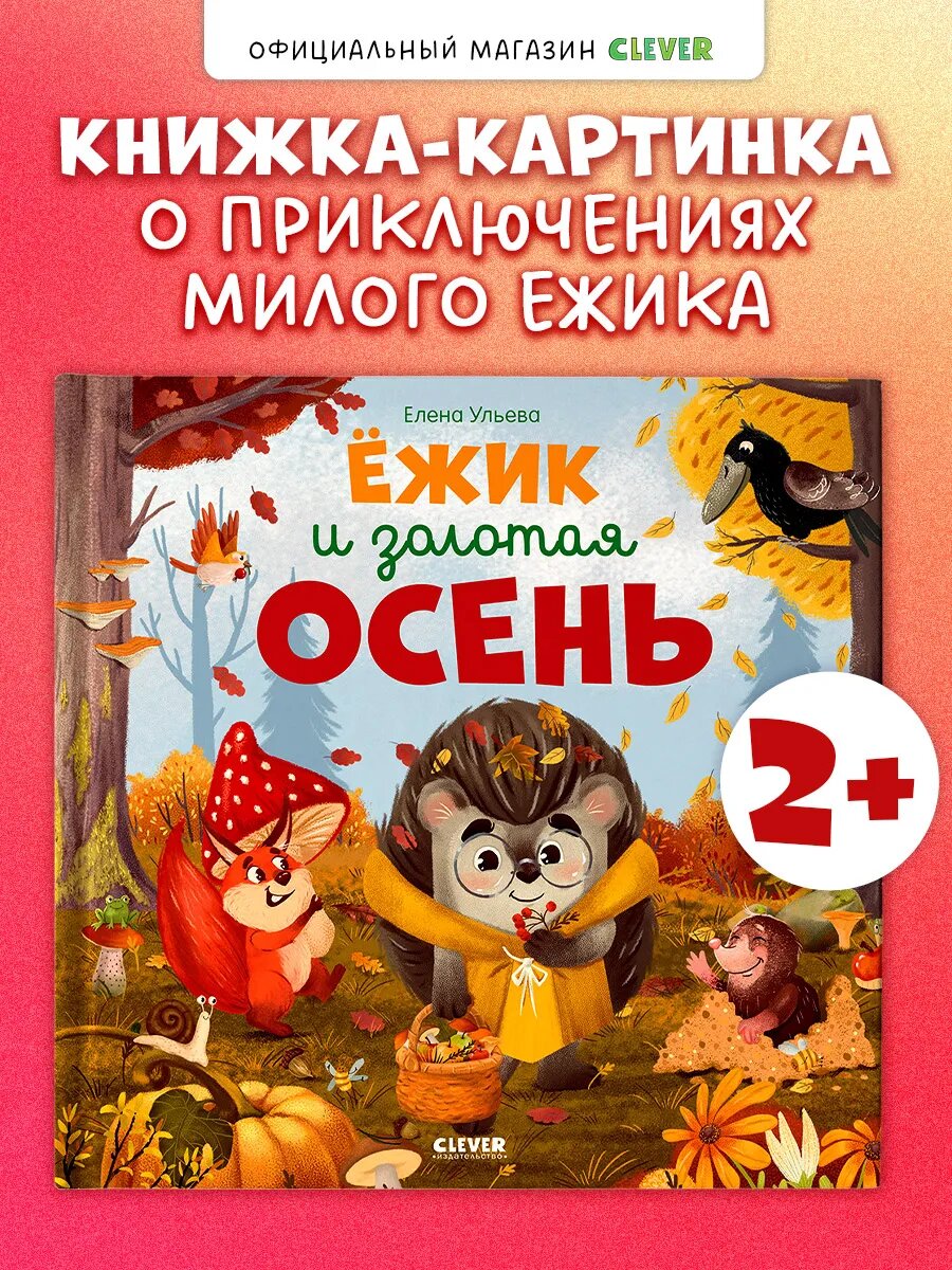 Ёжик и золотая осень. Книги для малышей, сказки для малышей