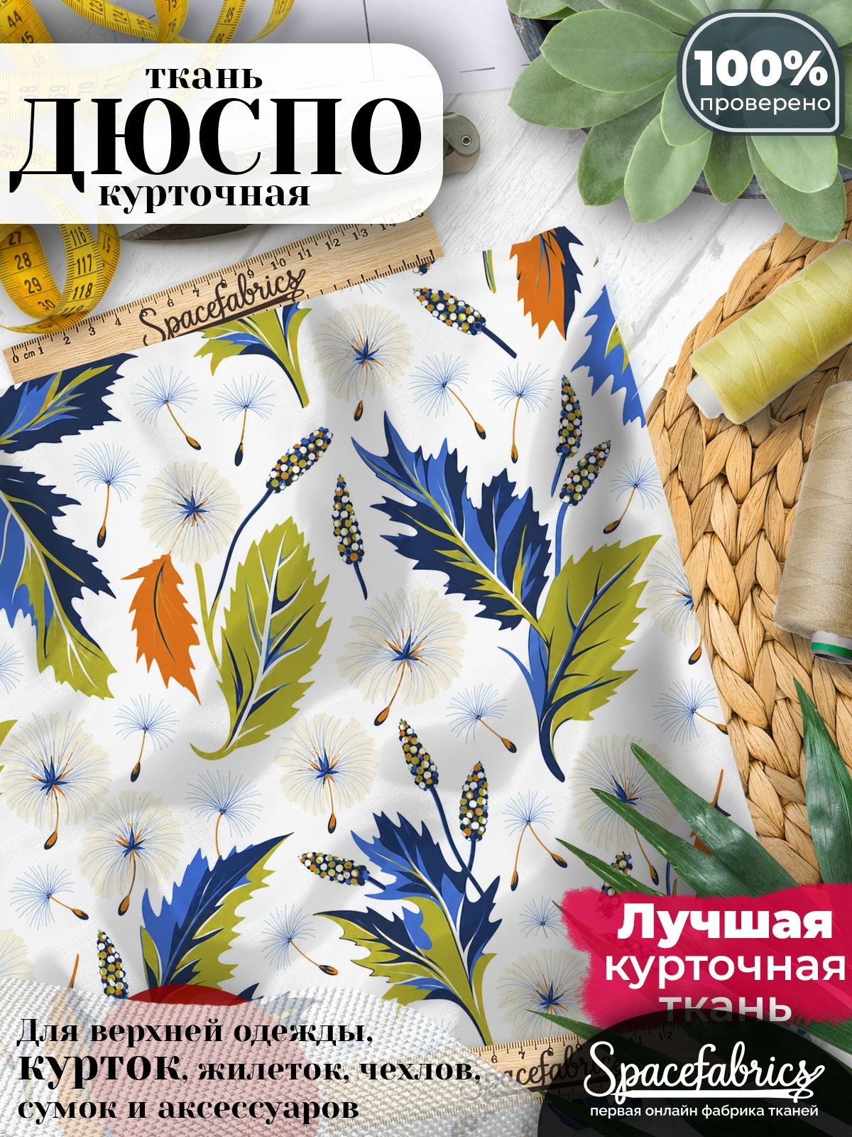 Ткань для шитья Дюспо 240T WR PU Milky, курточная плащевая, водоотталкивающая, отрез 147х100 см, с принтом Тополиный пух (1х1,47 м)