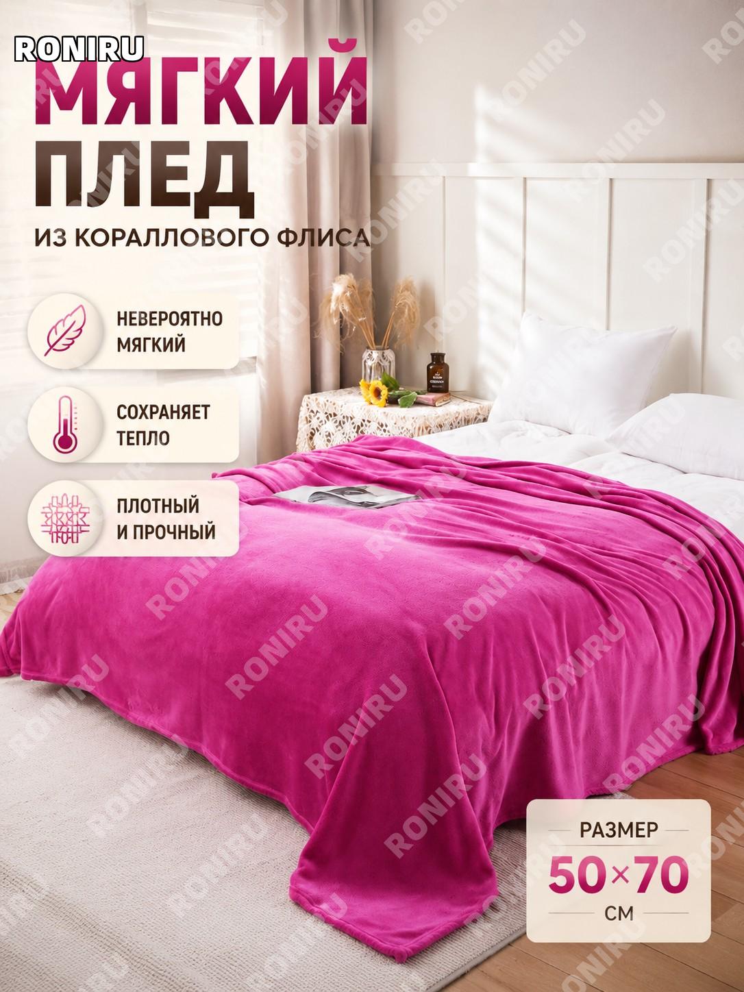 Плед флисовый 50×70 см цвета фуксия из полиэстера, покрывало для сна, отдыха, учебной комнаты и домашнего уюта