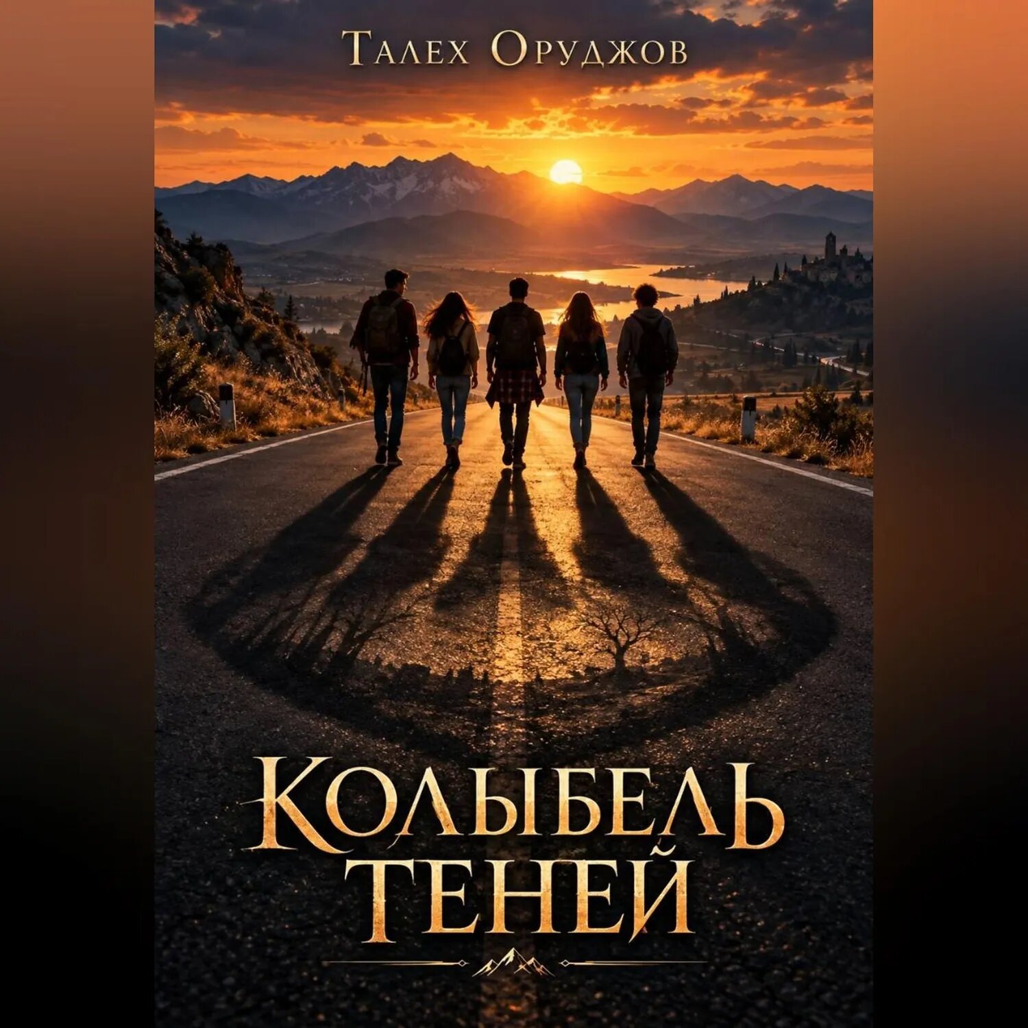 Колыбель теней [Аудиокнига]