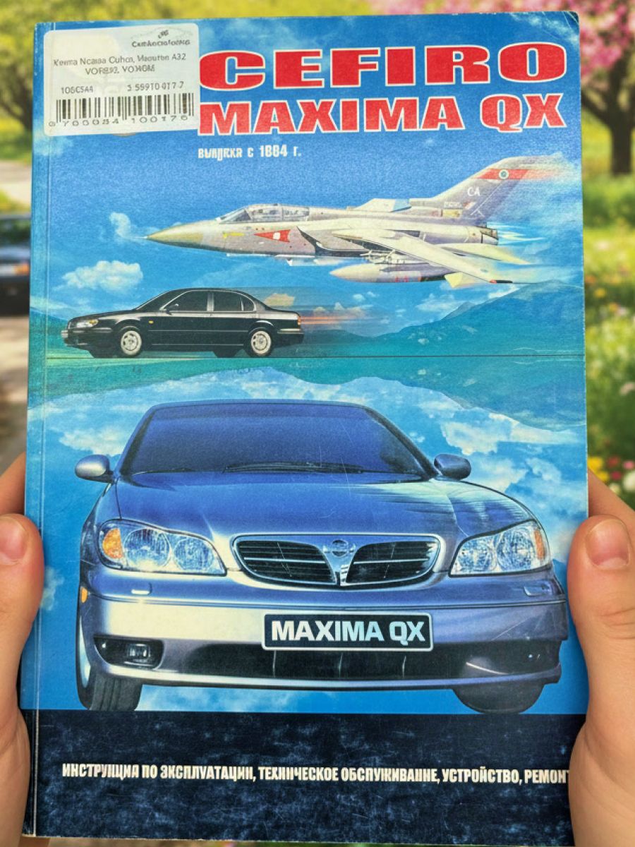 Книга Nissan Cefiro, Maxima A32 VQ20DE, VQ30DE