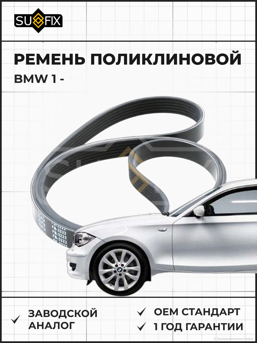 Ремень поликлиновой SUFIX FB3222 БМВ 1 BMW 1
