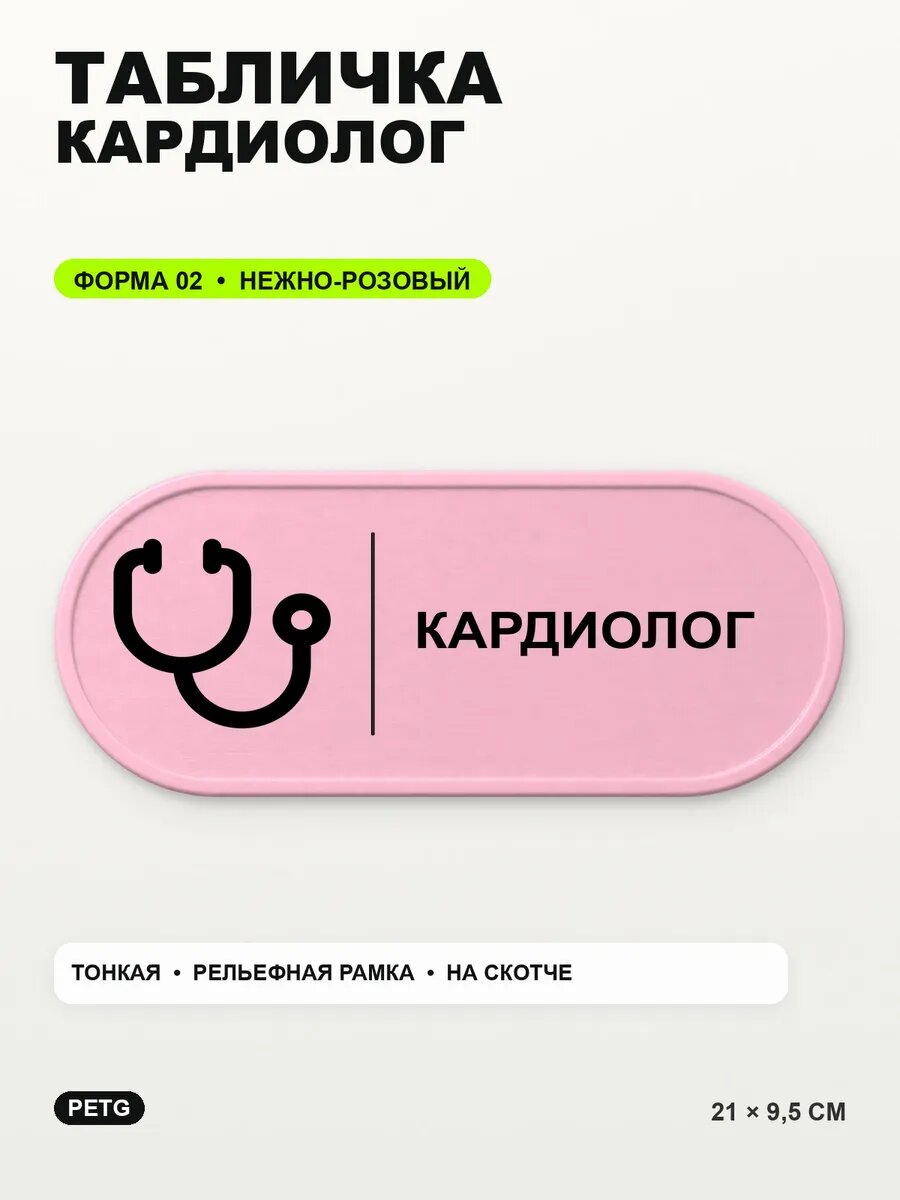 Табличка «Кардиолог» 21×9,5 см, PETG, нежно-розовая, светло-розовый