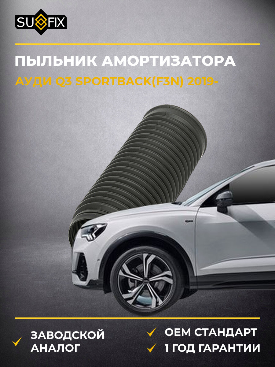 Пыльник амортизатора передний SUFIX FD2146 Ауди Q3 Спортбек Audi Q3 Sportback F3N 2019