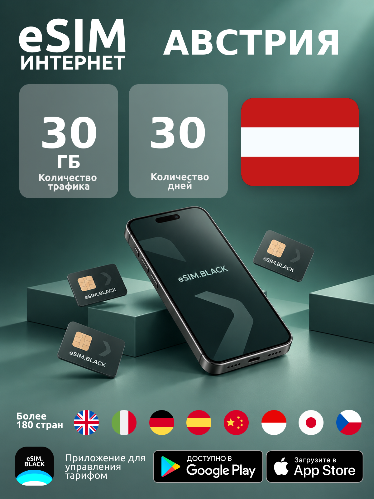 Австрия/30 дней/30 ГБ - eSIM для мобильного интернета ( iPhone | Android ).